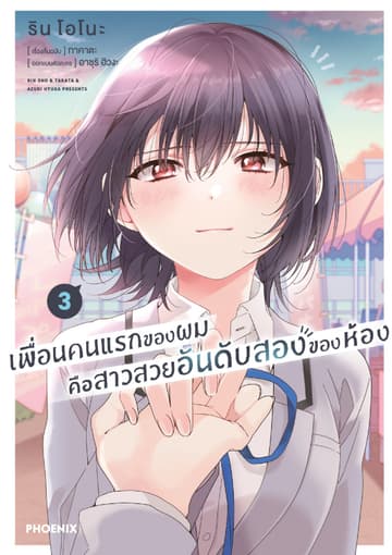 เพื่อนคนแรกของผมคือสาวสวยอันดับสองของห้อง (การ์ตูน) เล่ม 3