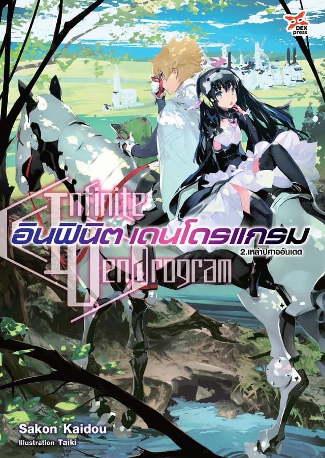 อินฟินิต เดนโดรแกรม เล่ม 2 เหล่าปิศาจอันเดด