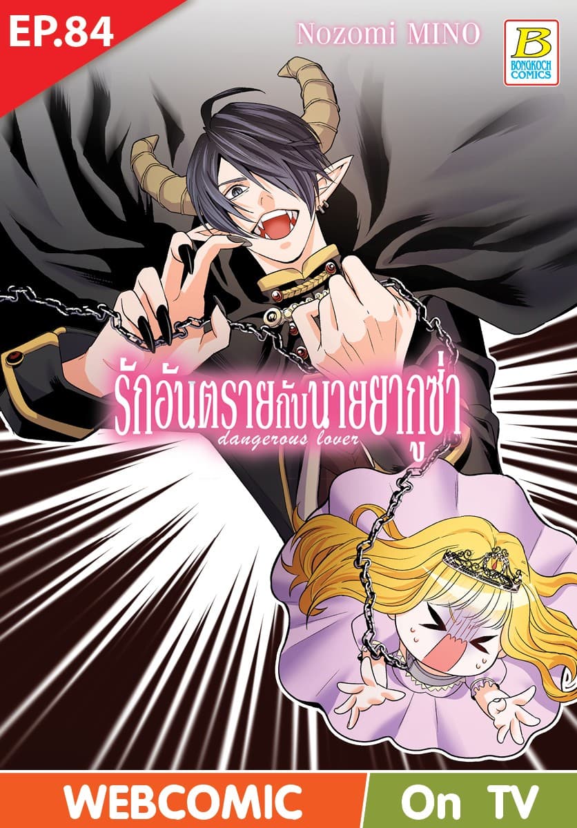 รักอันตรายกับนายยากูซ่า dangerous lover ตอน 84 (ฉบับ V-Scroll)
