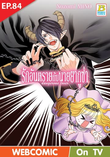 รักอันตรายกับนายยากูซ่า dangerous lover ตอน 84 (ฉบับ V-Scroll)