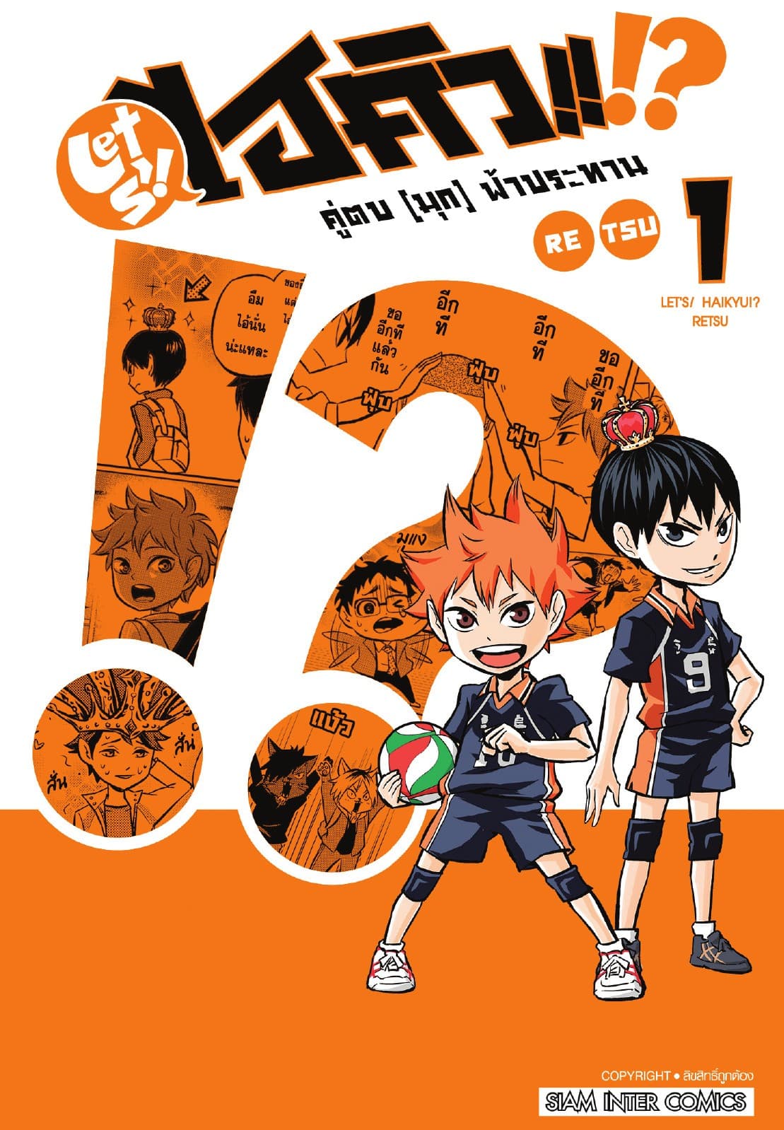 LET S! HAIKYU!? คู่ตบ (มุก) ฟ้าประทาน เล่ม 01