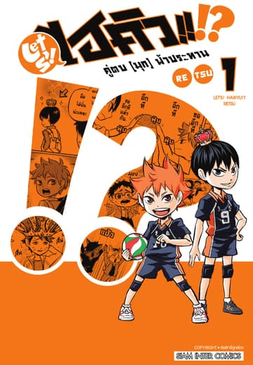 LET S! HAIKYU!? คู่ตบ (มุก) ฟ้าประทาน เล่ม 01