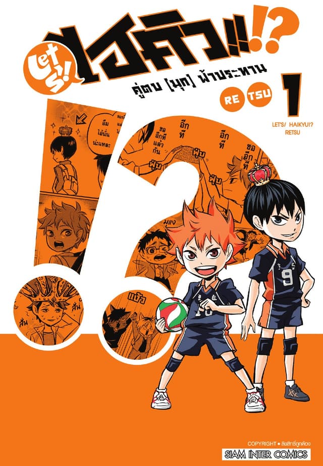 LET S! HAIKYU!? คู่ตบ (มุก) ฟ้าประทาน เล่ม 01