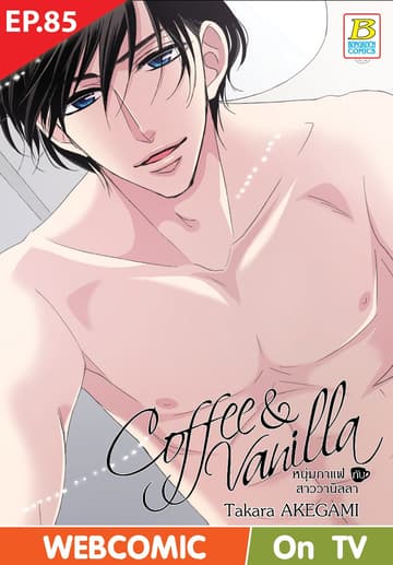 Coffee & Vanilla หนุ่มกาแฟกับสาววานิลลา ตอน 85 (ฉบับ V-Scroll)