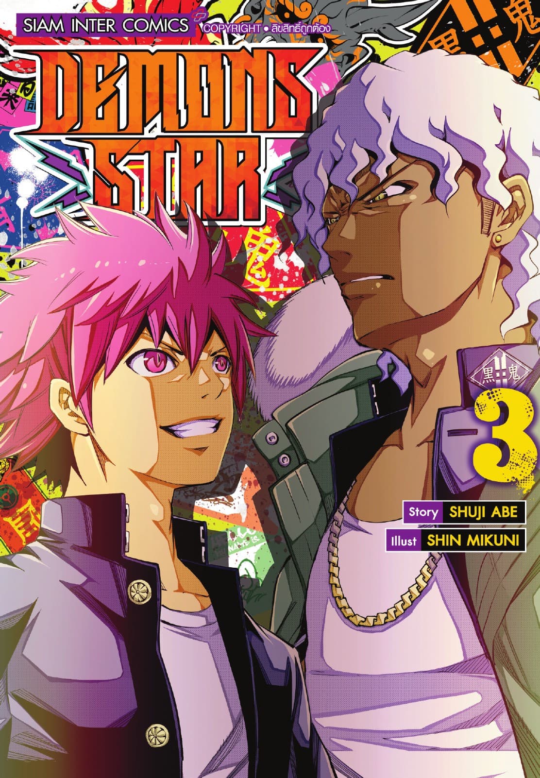 DEMONS STAR เล่ม 03