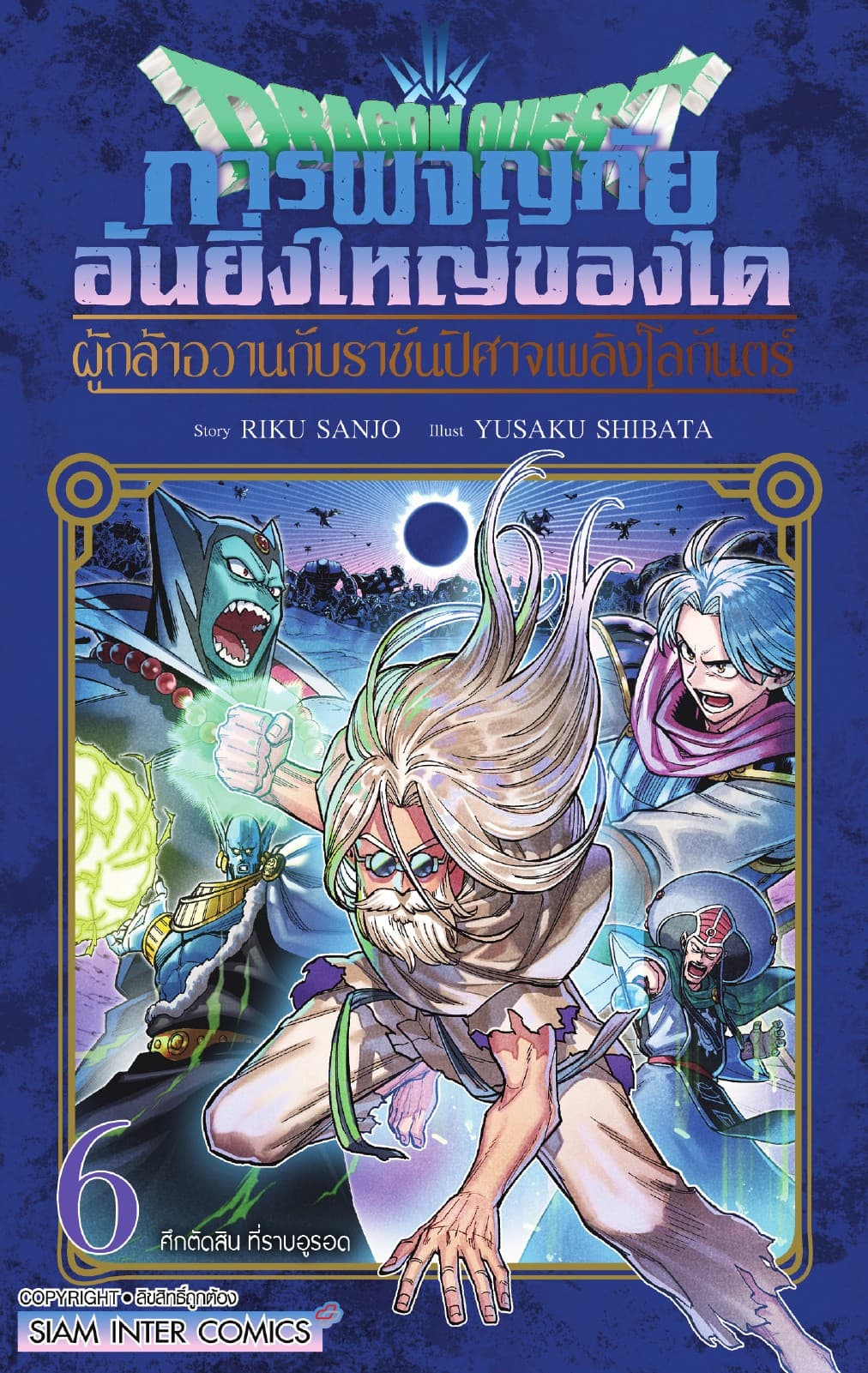 Dragon Quest การผจญภัยอันยิ่งใหญ่ของได ผู้กล้าอวานกับราชันปิศาจเพลิงโลกันตร์ เล่ม 06