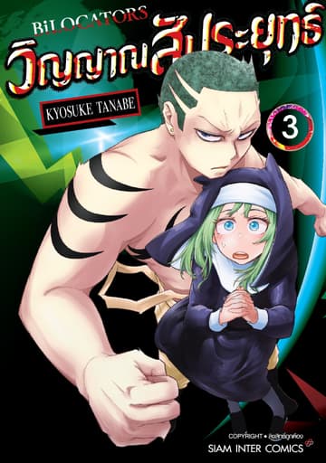 BILOCATORS วิญญาณสัประยุทธ์ เล่ม 03