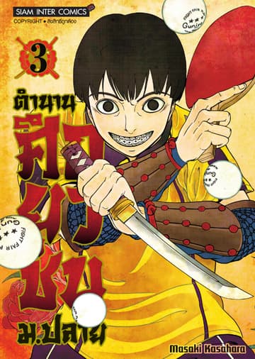 ตำนานศึกยุวชน ม.ปลาย เล่ม 03