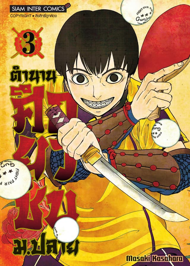 ตำนานศึกยุวชน ม.ปลาย เล่ม 03