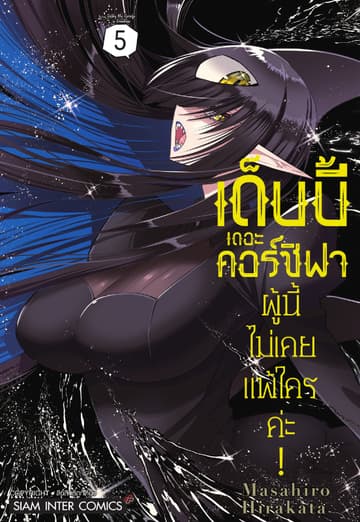 เด็บบี้ เดอะ คอร์ซิฟาผู้นี้ไม่เคยแพ้ใครค่ะ! เล่ม 05