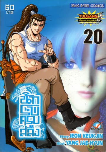 นักรบครบสลึง เล่ม 20