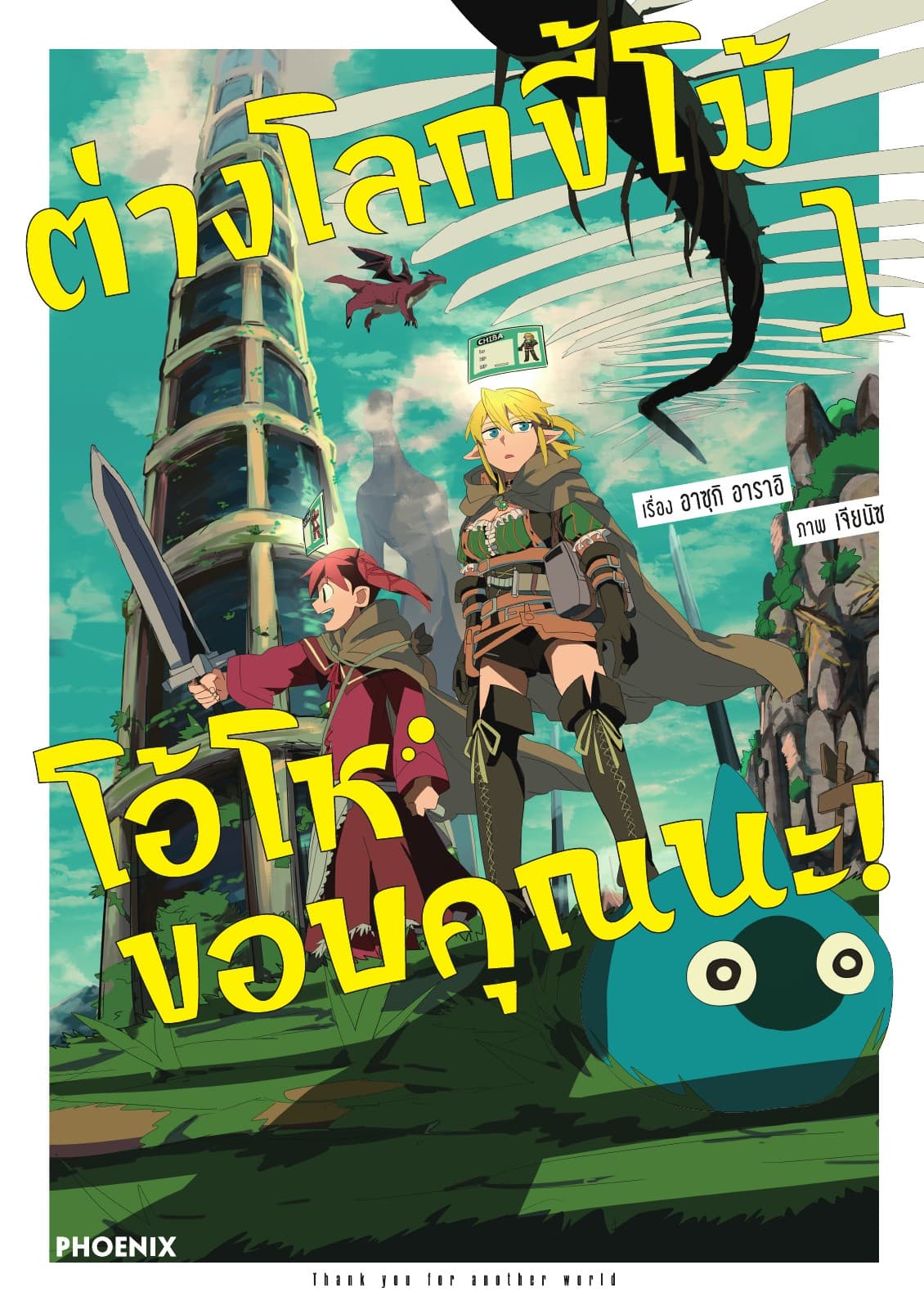 ต่างโลกขี้โม้ โอ้โห ขอบคุณนะ! (การ์ตูน) เล่ม 1