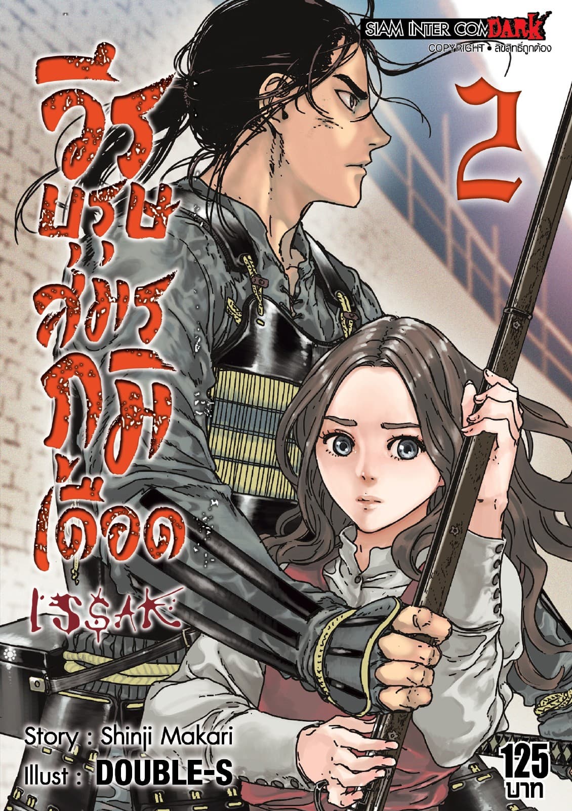 ISSAK วีรบุรุษสมรภูมิเดือด เล่ม 02