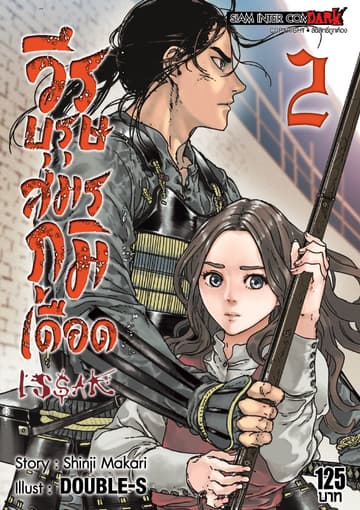 ISSAK วีรบุรุษสมรภูมิเดือด เล่ม 02
