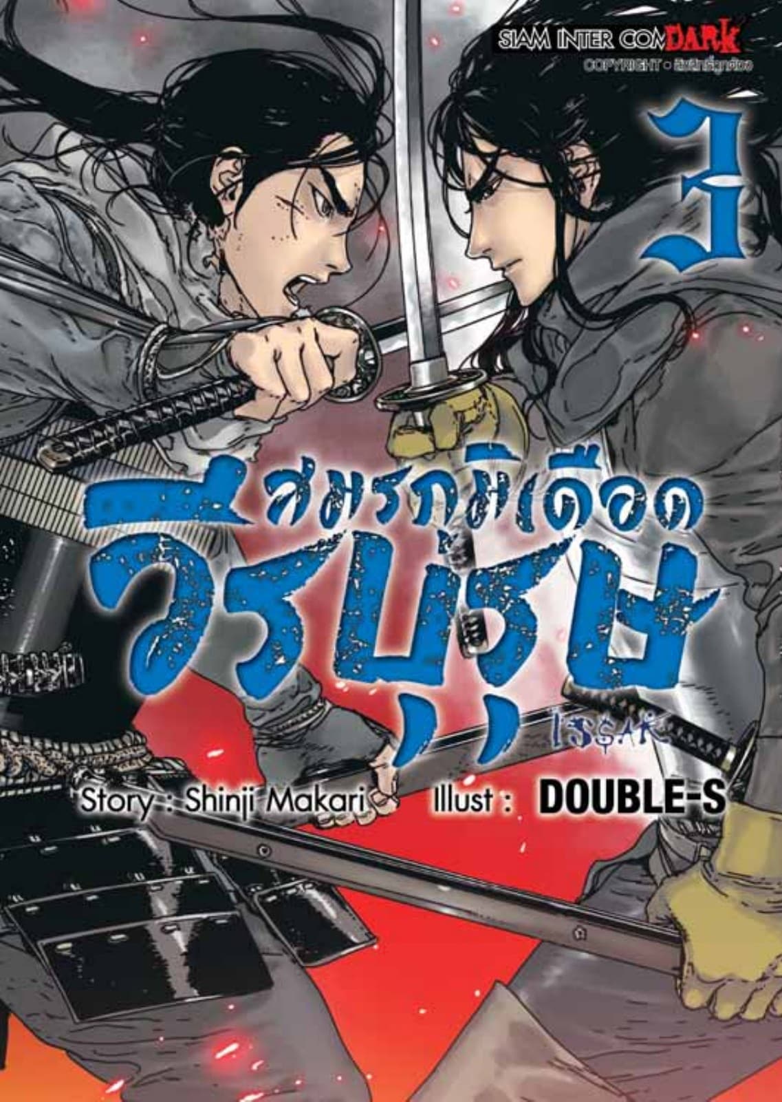 ISSAK วีรบุรุษสมรภูมิเดือด เล่ม 03