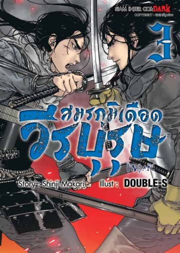 ISSAK วีรบุรุษสมรภูมิเดือด เล่ม 03