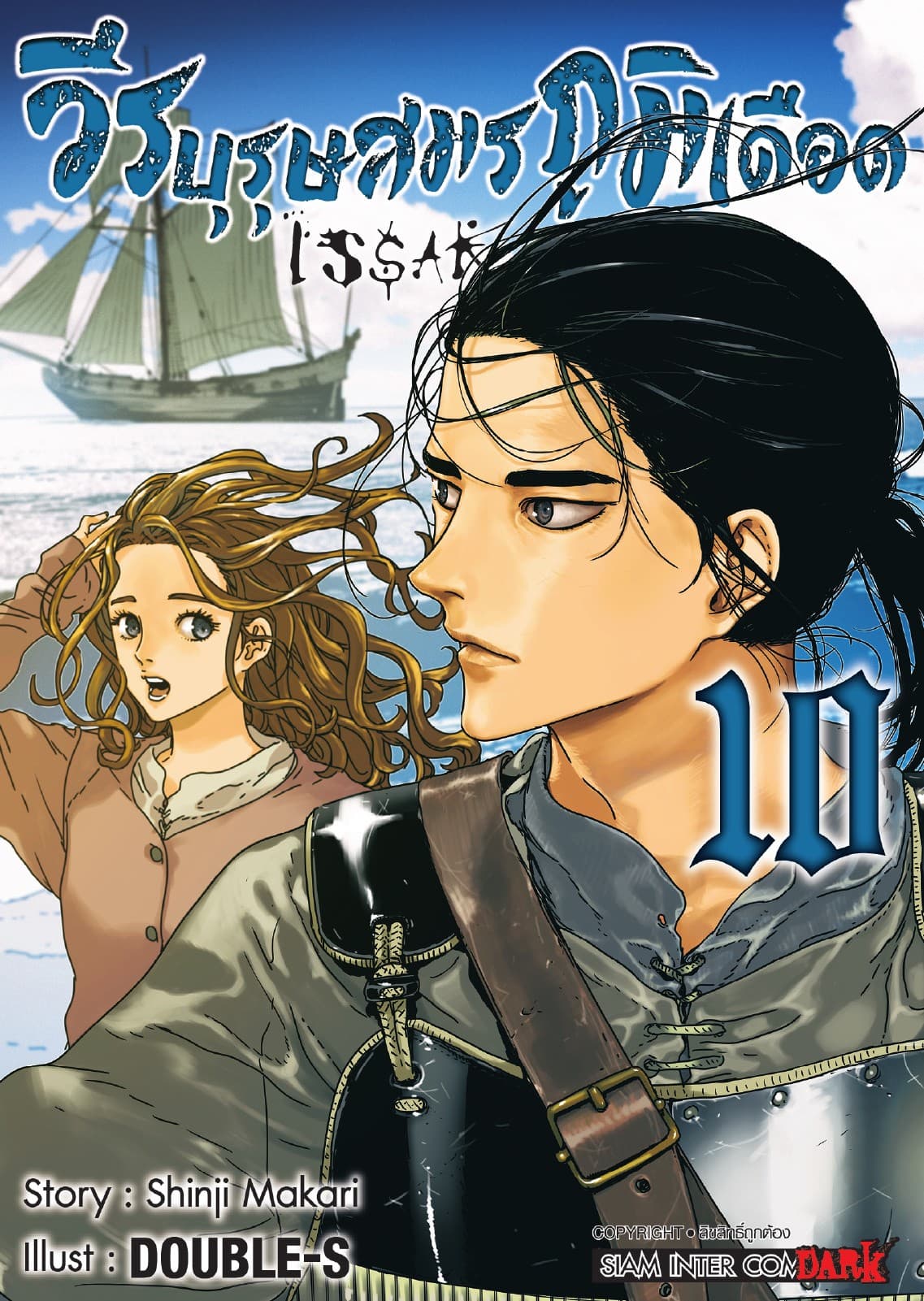 ISSAK วีรบุรุษสมรภูมิเดือด เล่ม 10