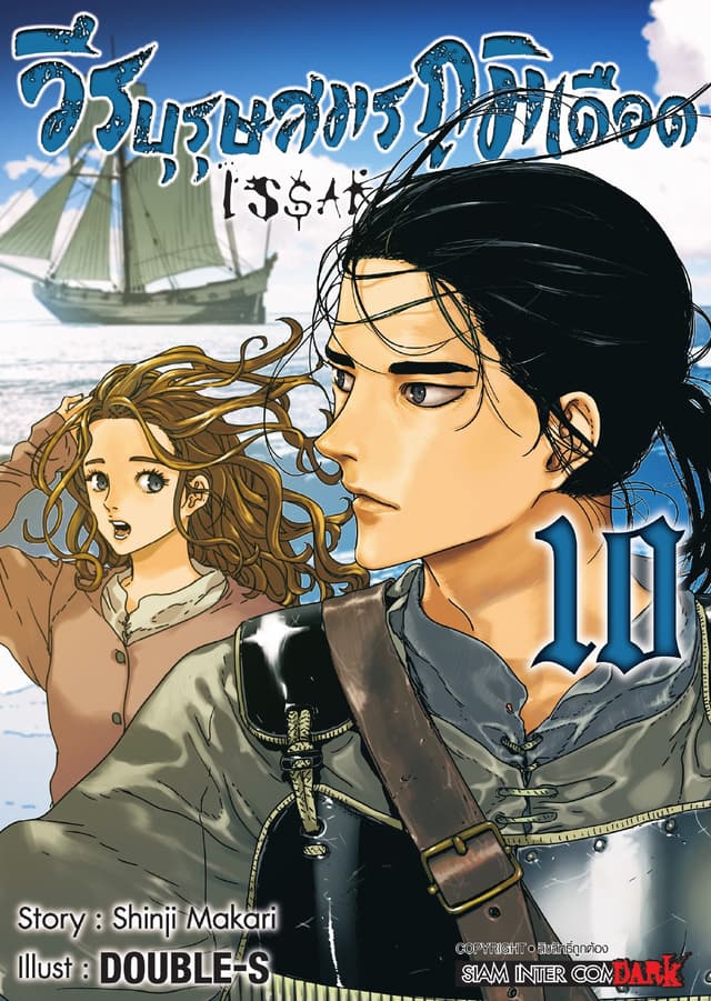 ISSAK วีรบุรุษสมรภูมิเดือด เล่ม 10