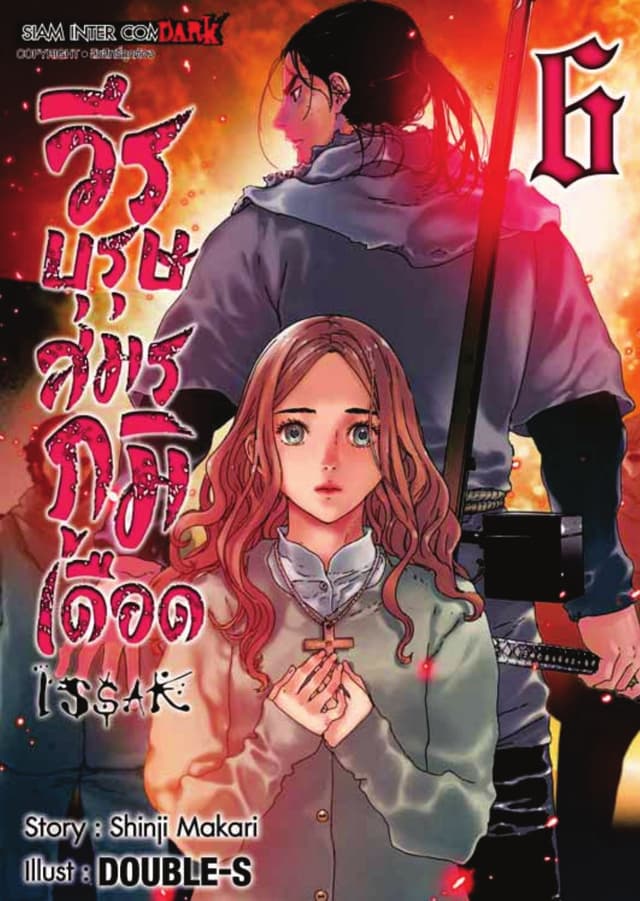 ISSAK วีรบุรุษสมรภูมิเดือด เล่ม 06