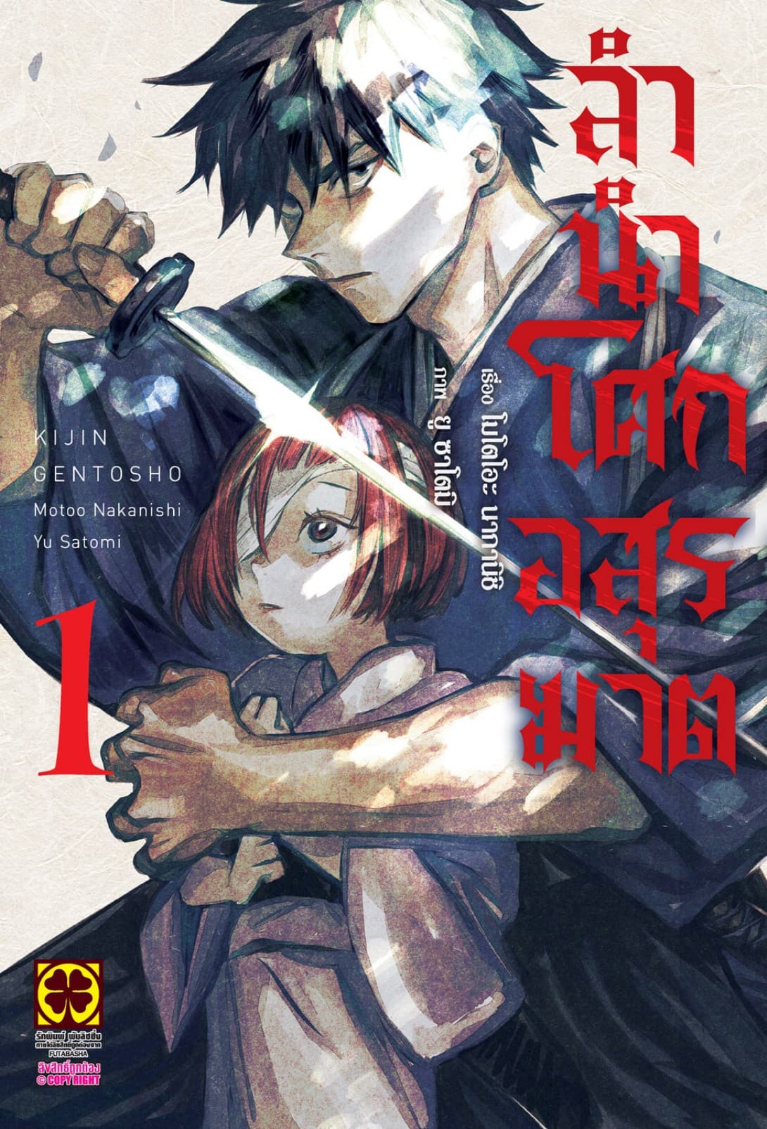 ลำนำโศกอสุรฆาต เล่ม 1