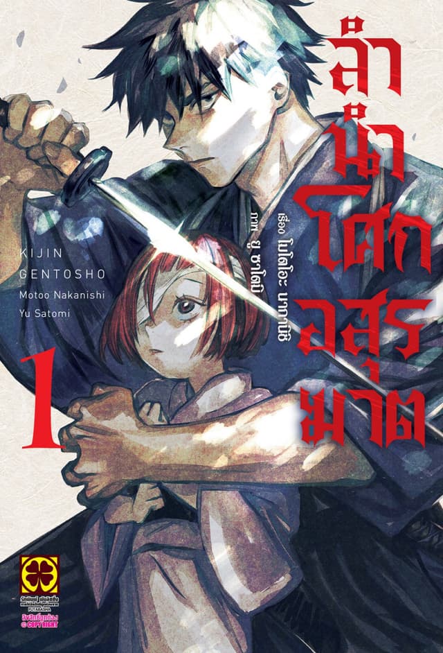 ลำนำโศกอสุรฆาต เล่ม 1
