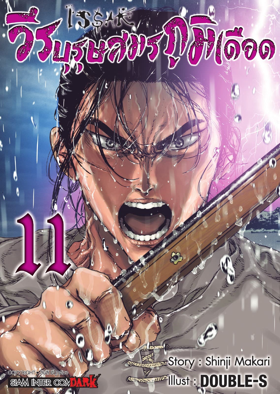ISSAK วีรบุรุษสมรภูมิเดือด เล่ม 11