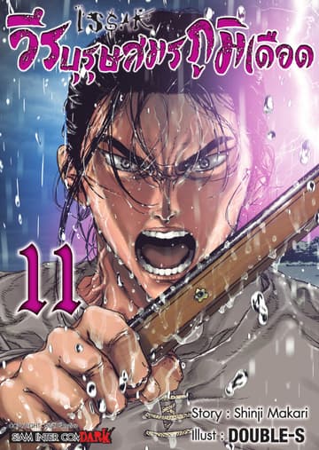 ISSAK วีรบุรุษสมรภูมิเดือด เล่ม 11