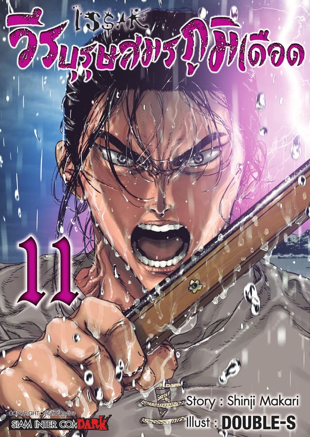 ISSAK วีรบุรุษสมรภูมิเดือด เล่ม 11