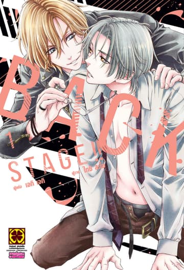 BACK STAGE!! เล่ม 1