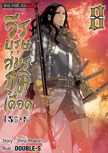 ISSAK วีรบุรุษสมรภูมิเดือด เล่ม 08