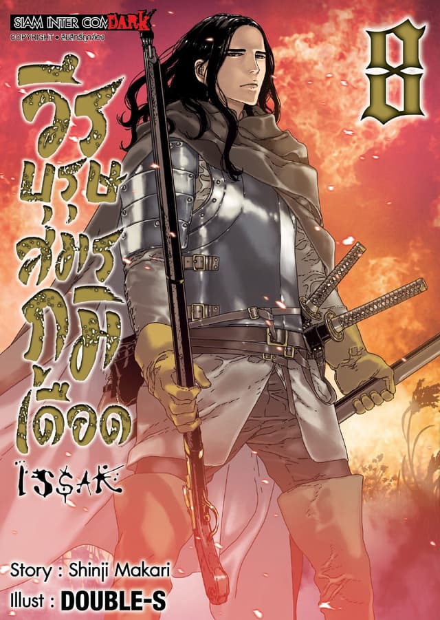 ISSAK วีรบุรุษสมรภูมิเดือด เล่ม 08