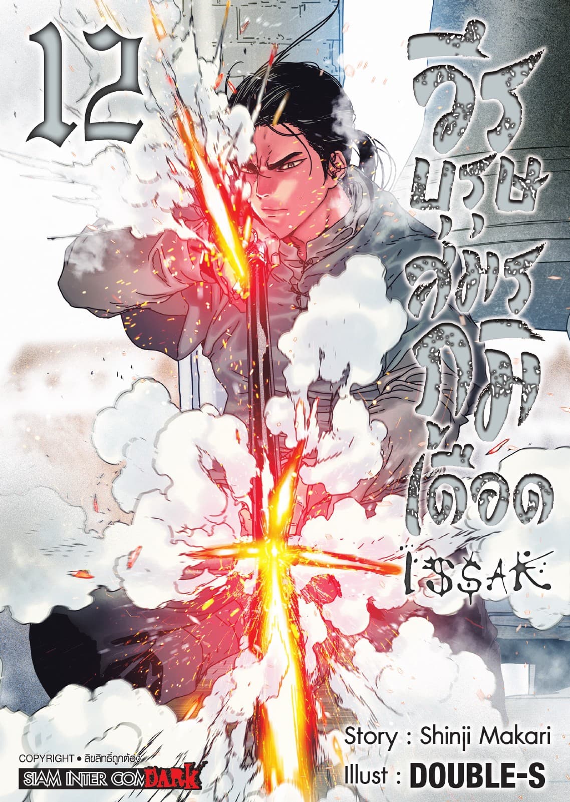ISSAK วีรบุรุษสมรภูมิเดือด เล่ม 12