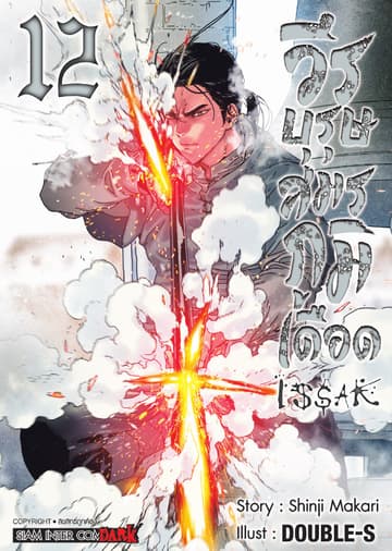 ISSAK วีรบุรุษสมรภูมิเดือด เล่ม 12