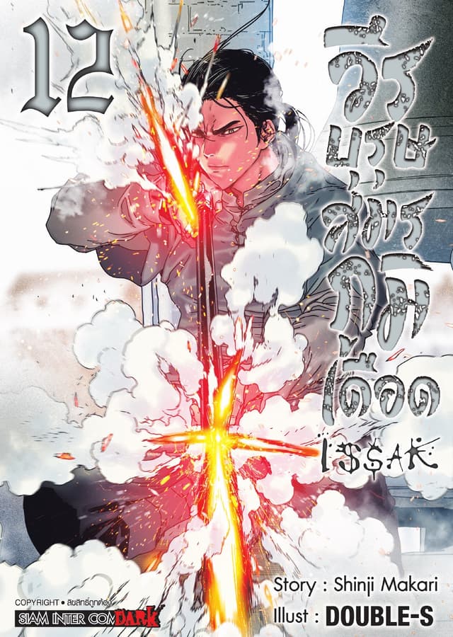 ISSAK วีรบุรุษสมรภูมิเดือด เล่ม 12