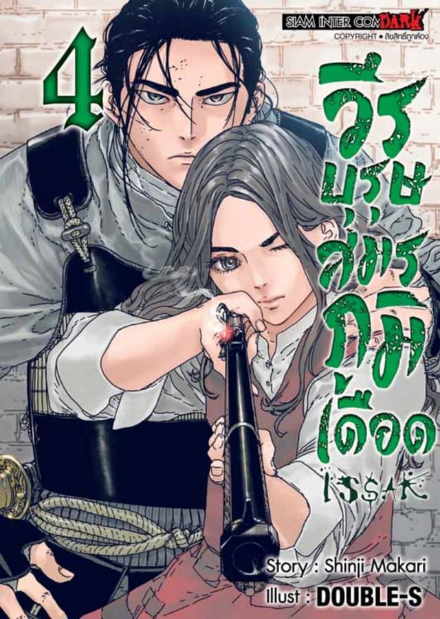 ISSAK วีรบุรุษสมรภูมิเดือด เล่ม 04