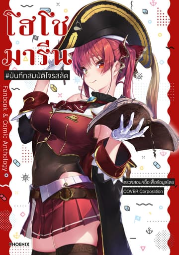 โฮโชมารีน Fan Book & Comic Anthology #บันทึกสมบัติโจรสลัด