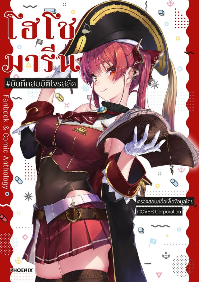 โฮโชมารีน Fan Book & Comic Anthology #บันทึกสมบัติโจรสลัด