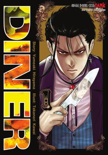 DINER เล่ม 01