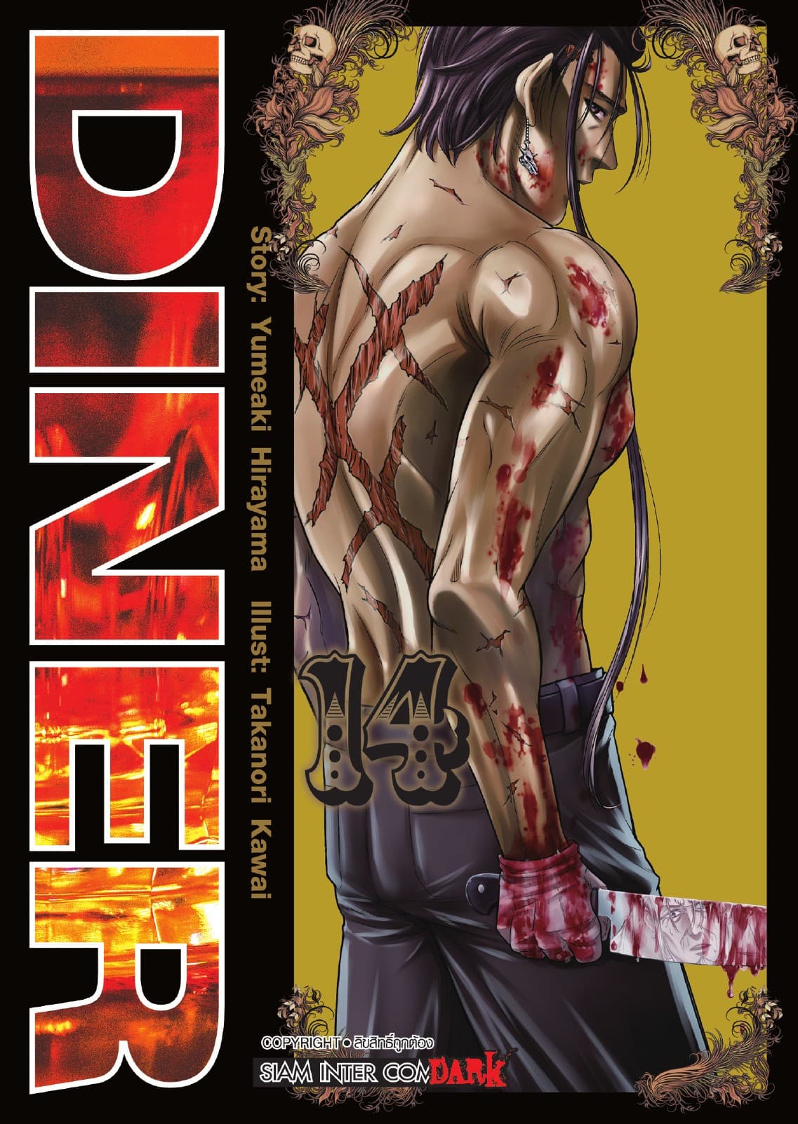 DINER เล่ม 14