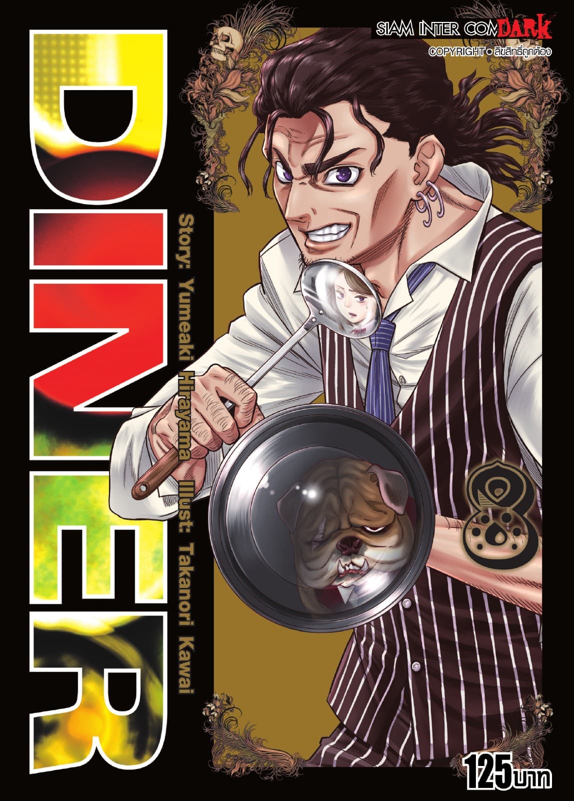 DINER เล่ม 08
