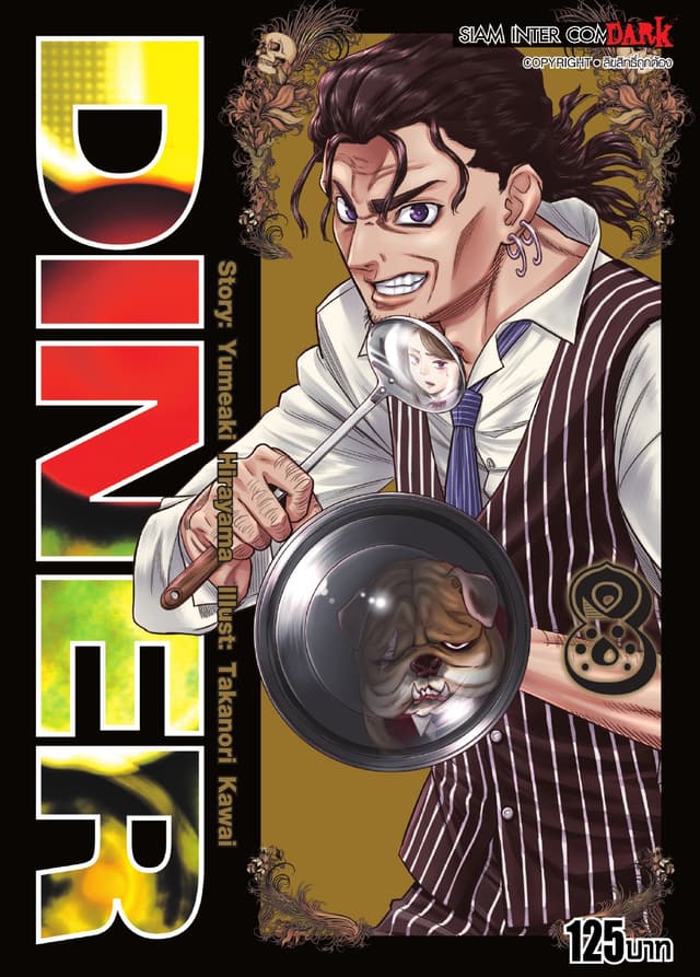 DINER เล่ม 08