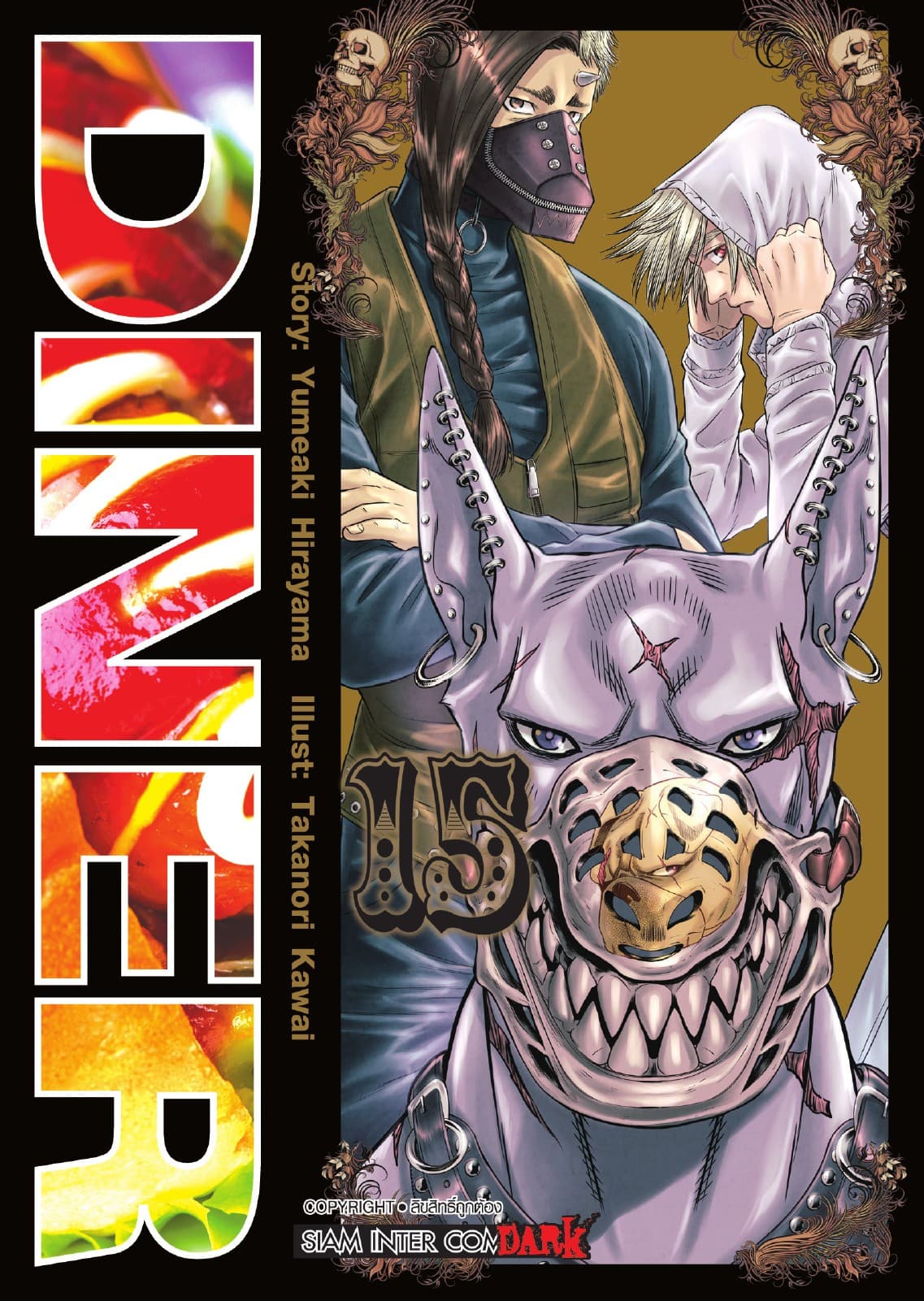 DINER เล่ม 15