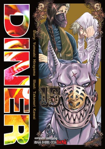 DINER เล่ม 15