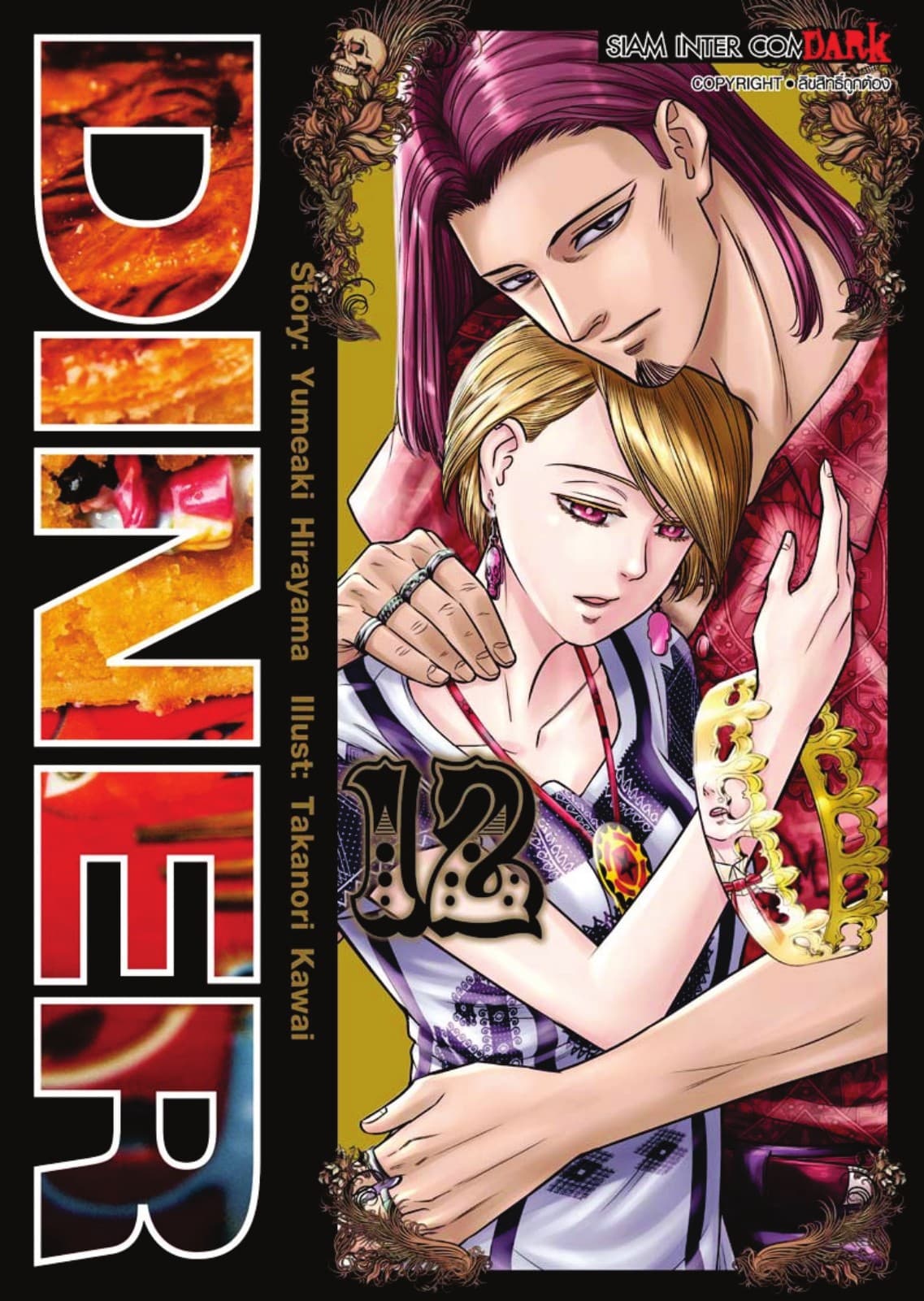 DINER เล่ม 12