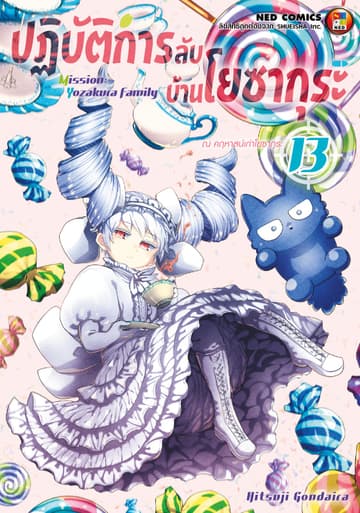 ปฏิบัติการลับ บ้านโยซากุระ เล่ม 13