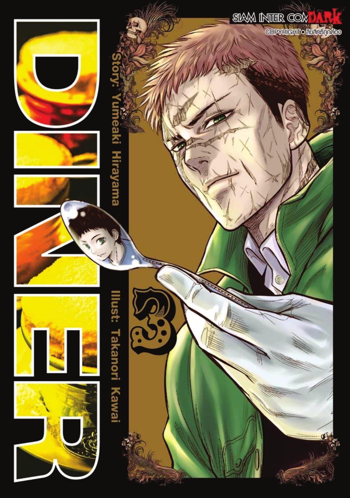 DINER เล่ม 03