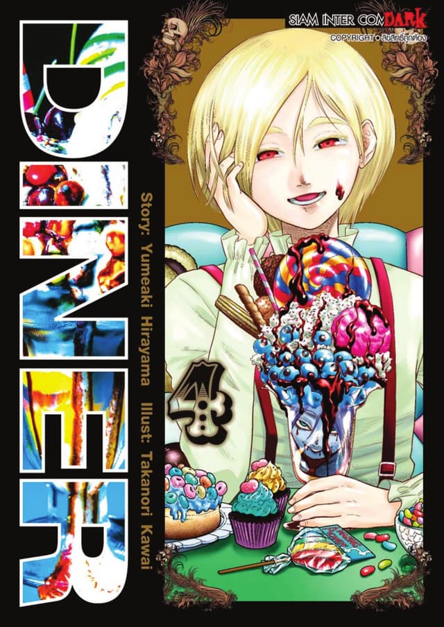 DINER เล่ม 04