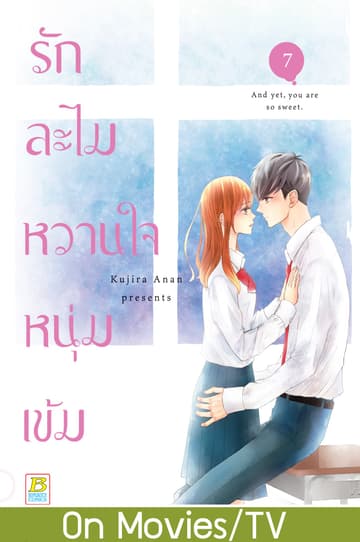รักละไม หวานใจหนุ่มเข้ม 7