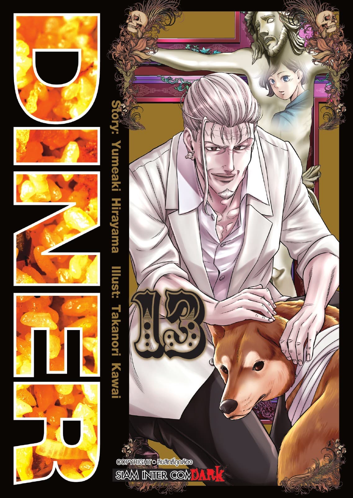 DINER เล่ม 13