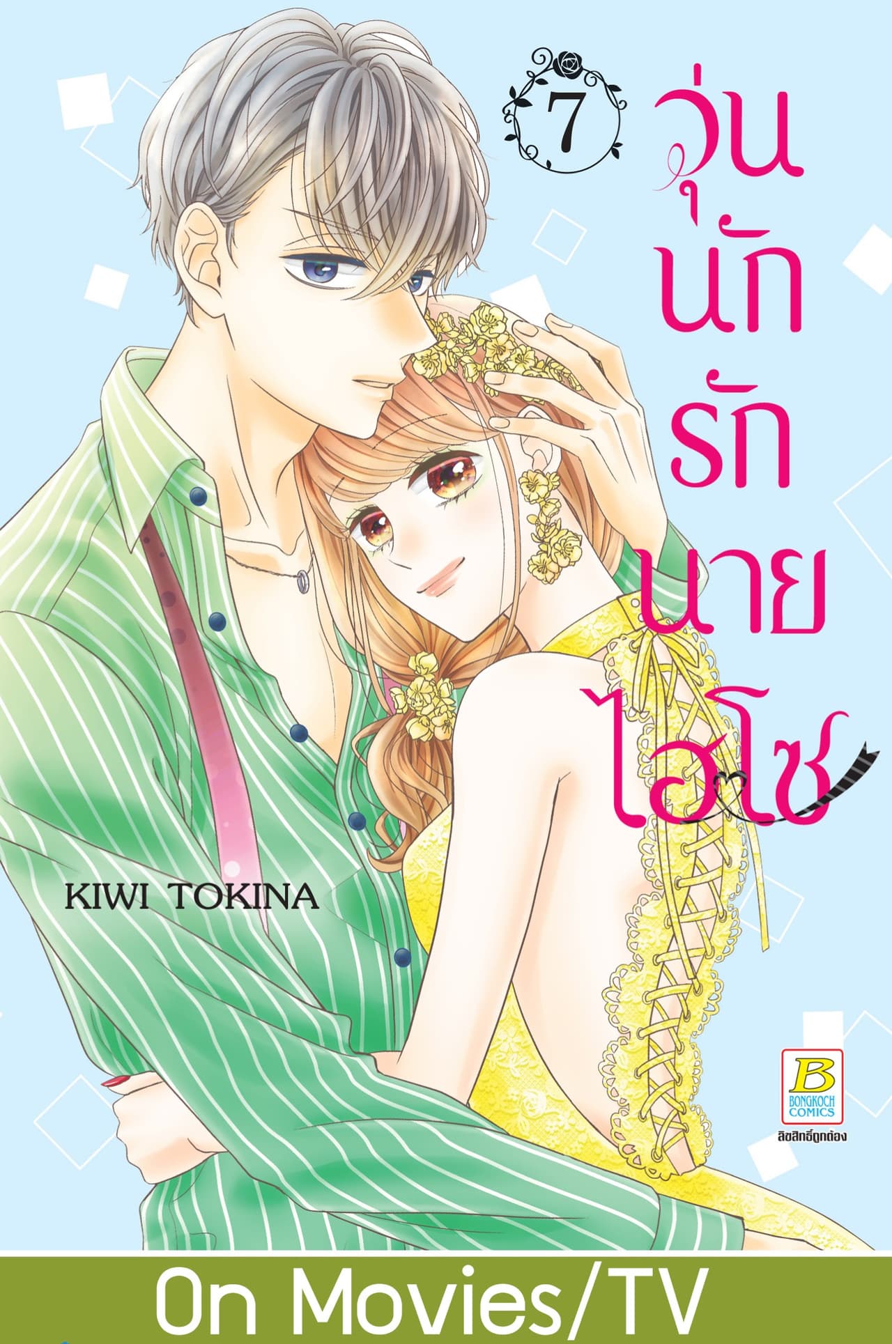 วุ่นนักรักนายไฮโซ 7